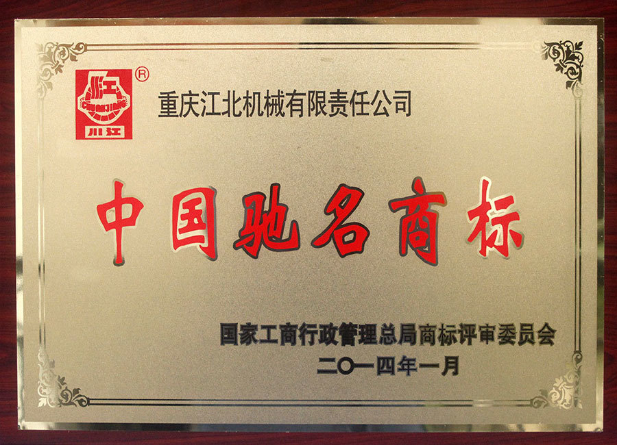 中(zhōng)國(guó)馳名(míng)商(shāng)标 中(zhōng)國(guó)馳名(míng)商(shāng)标