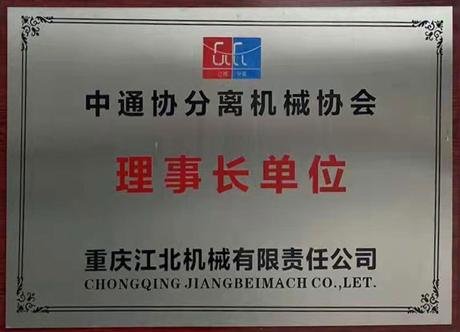 中(zhōng)通協分(fēn)離機械協會理(lǐ)事長(cháng)單位 中(zhōng)通協分(fēn)離機械協會理(lǐ)事長(cháng)單位